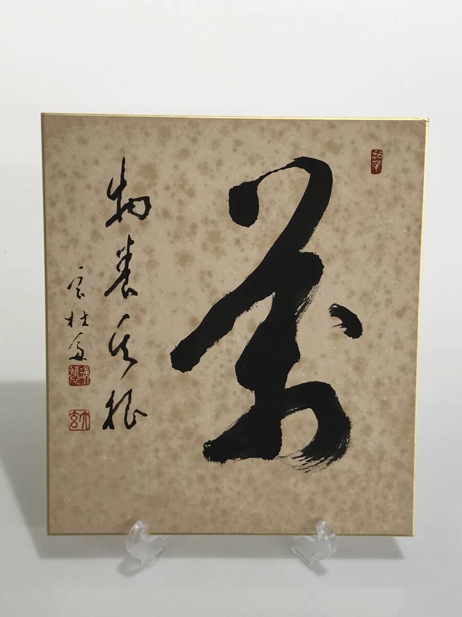 HG8241 印刷物 色紙 楢崎一光 (大玄一光)「茶」 書 曹洞宗 永平寺副貫主 愛媛 瑞応寺 在銘 落款拍卖