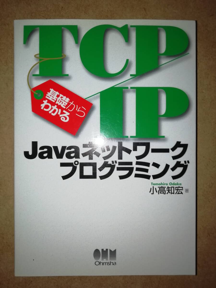 基礎からわかるTCP/IP Javaネットワ-クプログラミング拍卖