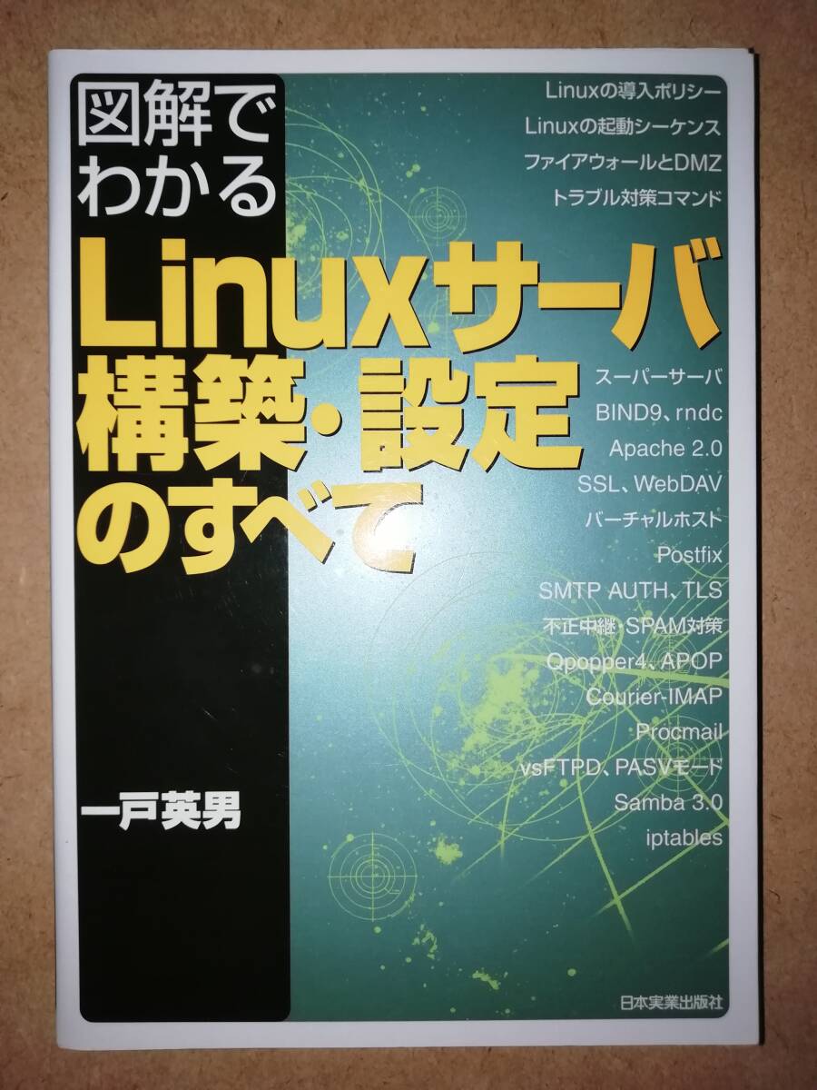 図解でわかる Linuxサーバ構築・設定のすべて拍卖