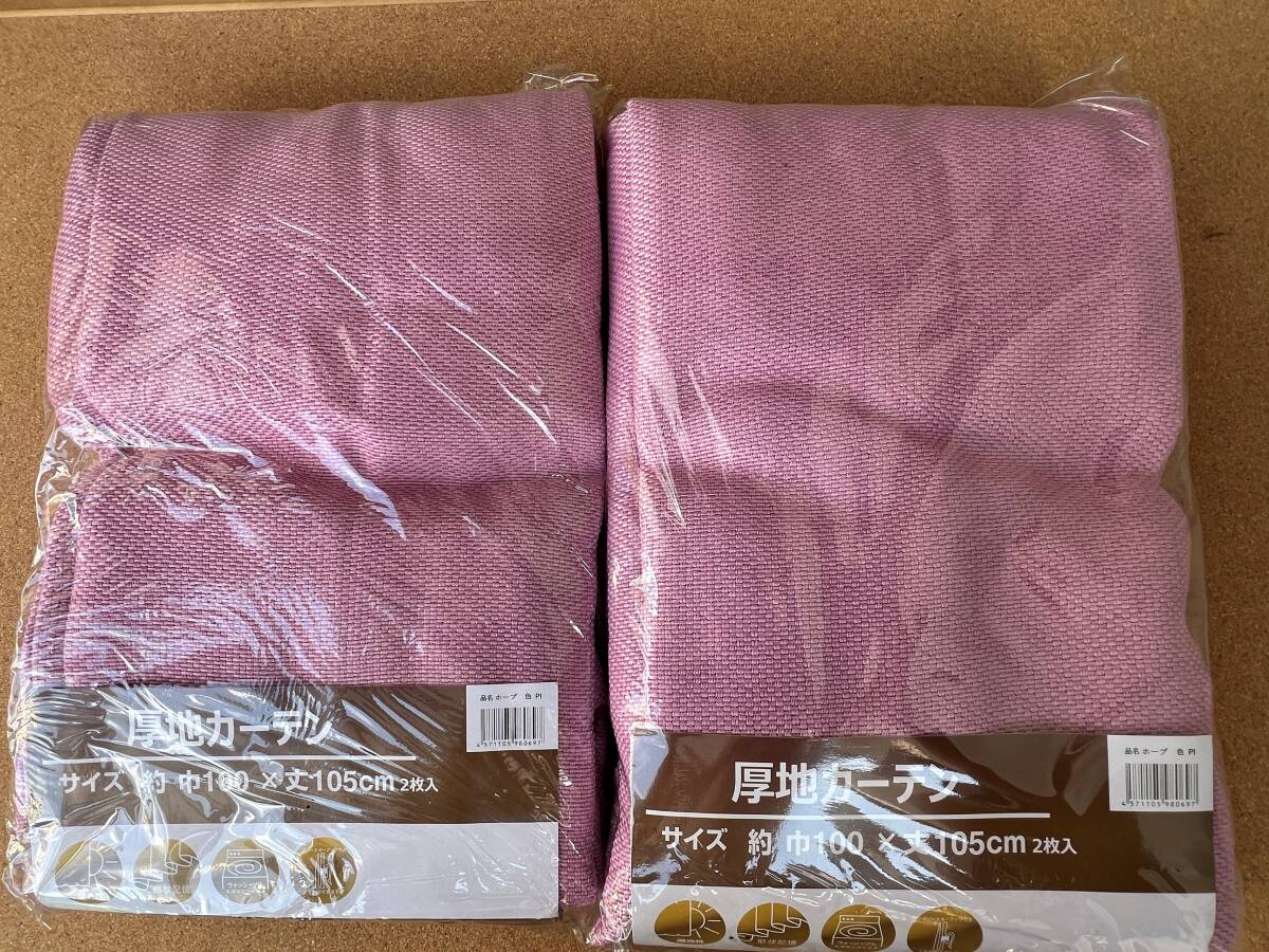 送料無料 新品 遮光厚地カーテン ホープPI 巾100×丈105㎝ 2枚入り 2セット 計4枚 洗濯OK 新品 アウトレット商品q拍卖
