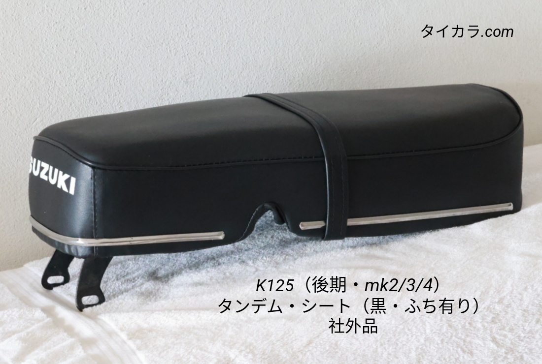 「K125(後期型・mk2/3/4) タンデム・シート(黒・ふち有り) 社外品」拍卖