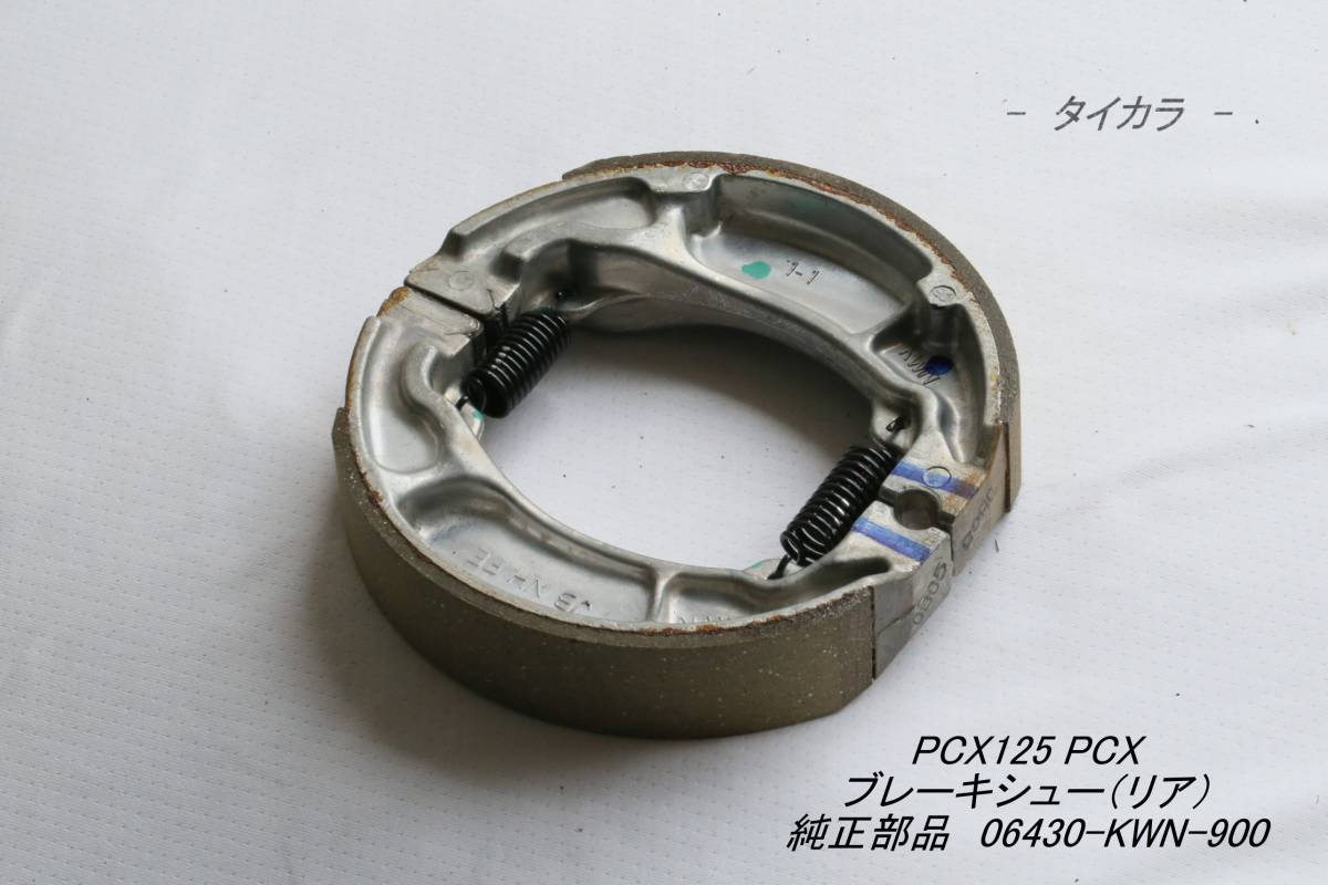 「PCX125 PCX150 ブレーキシュー(リア) 純正部品 06430-KWN-900」拍卖
