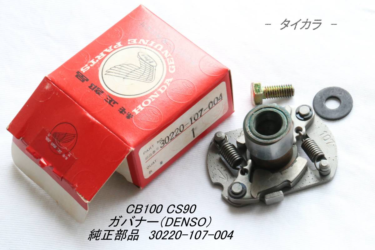 「CB100 CS90 ガバナー(DENSO) 純正部品 30220-107-004」拍卖