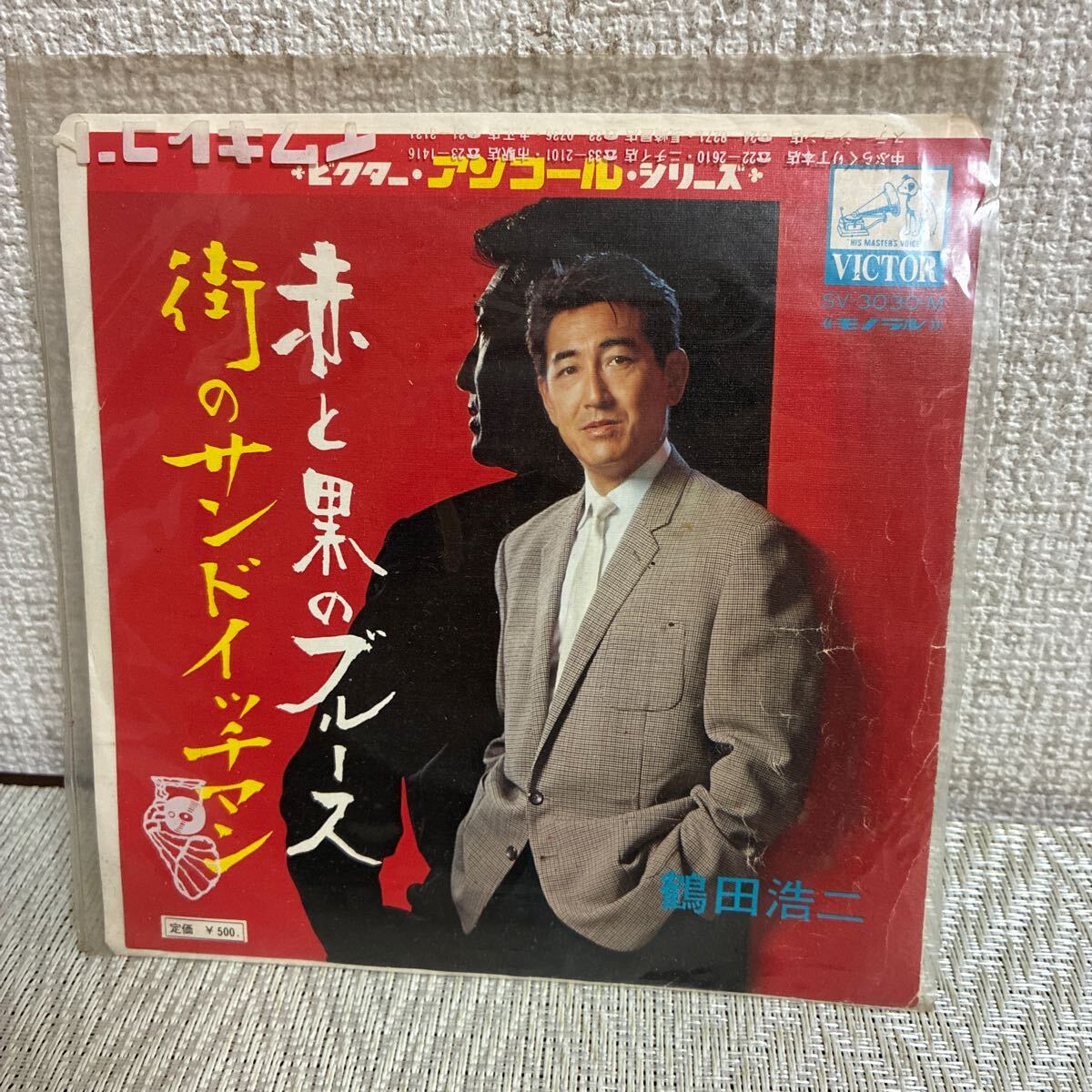 送料無料/EP/レコード/鶴田浩二/赤と黒のブルース/街のサンドイッチマン拍卖