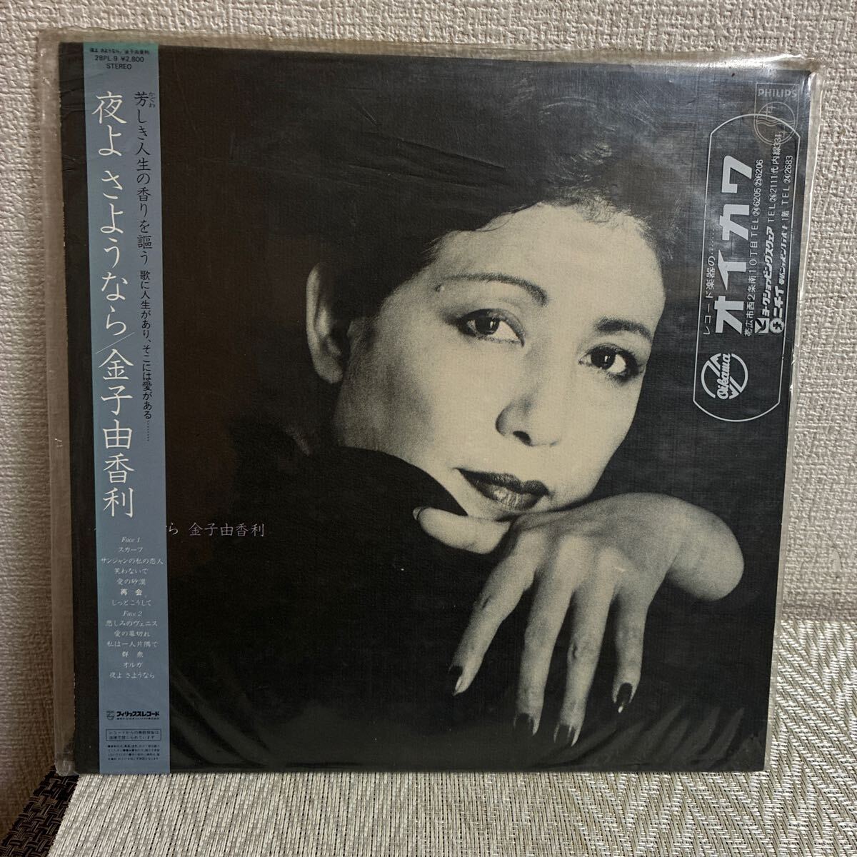 即決/帯付/LP/レコード/夜よ さようなら/金子由香利/拍卖