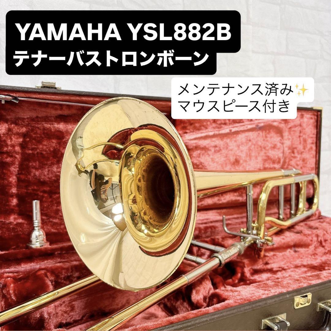 YAMAHA ヤマハ YSL-882B テナーバストロンボーン マウスピース付拍卖