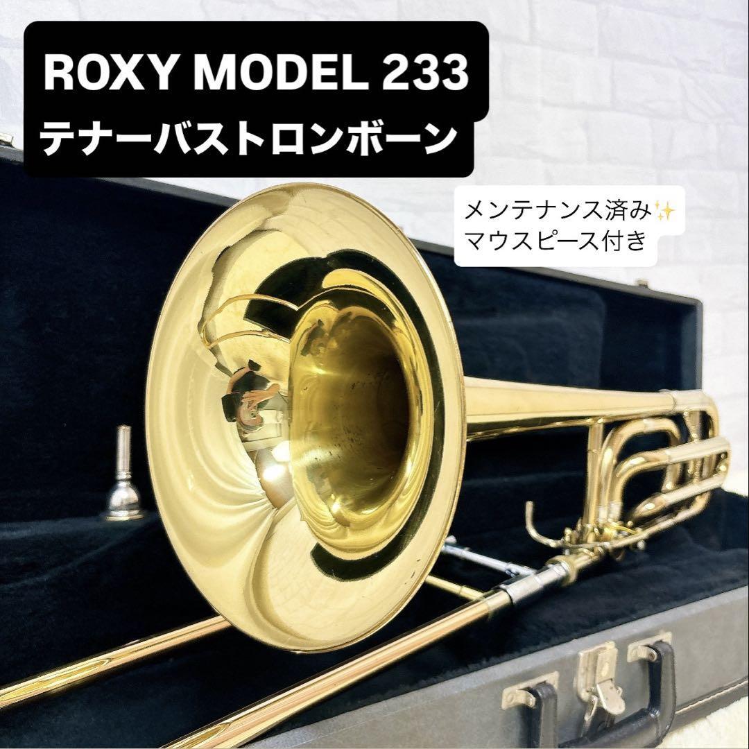 ROXY MODEL 233 ロキシー テナーバストロンボーン マウスピース付き拍卖
