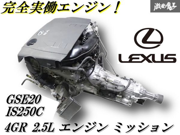 【完全実働!保証付!】*LEXUS レクサス純正 GSE20 IS250C 4GR V6 2.5L エンジン ミッション 本体 ECU付き!120 130マークX 200系クラウン拍卖