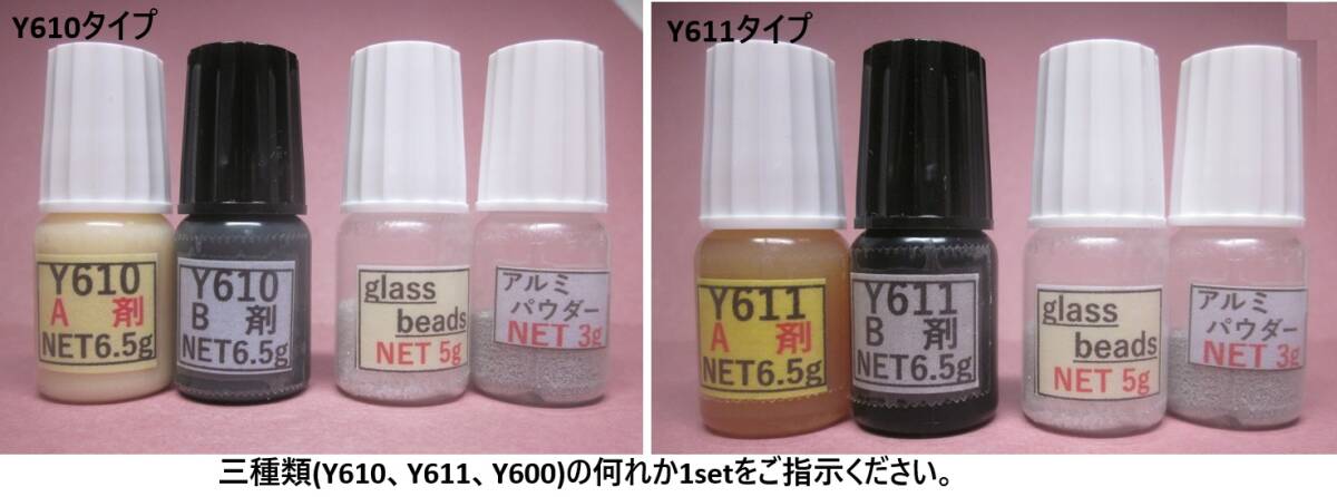 【送料込み】アクリル系接着剤NET13g+アルミパウダーグラスビーズ5g+アルミパウダー3gタイプ☆Y610/Y611黒S/Y600の何れか1set!! 拍卖