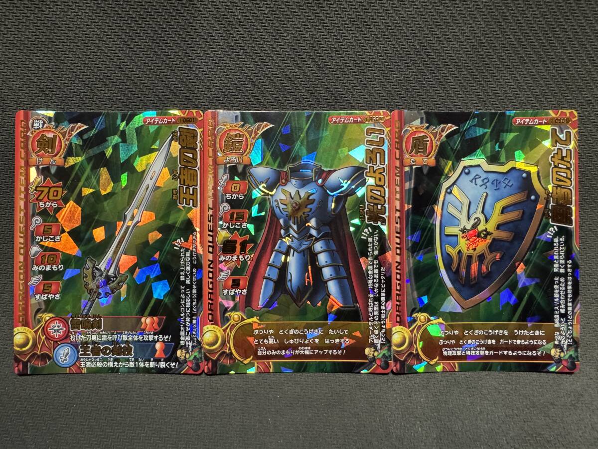 ドラゴンクエスト モンスターバトルロードⅡ「王者の剣」「光のよろい」「勇者のたて」3枚セット 美品拍卖