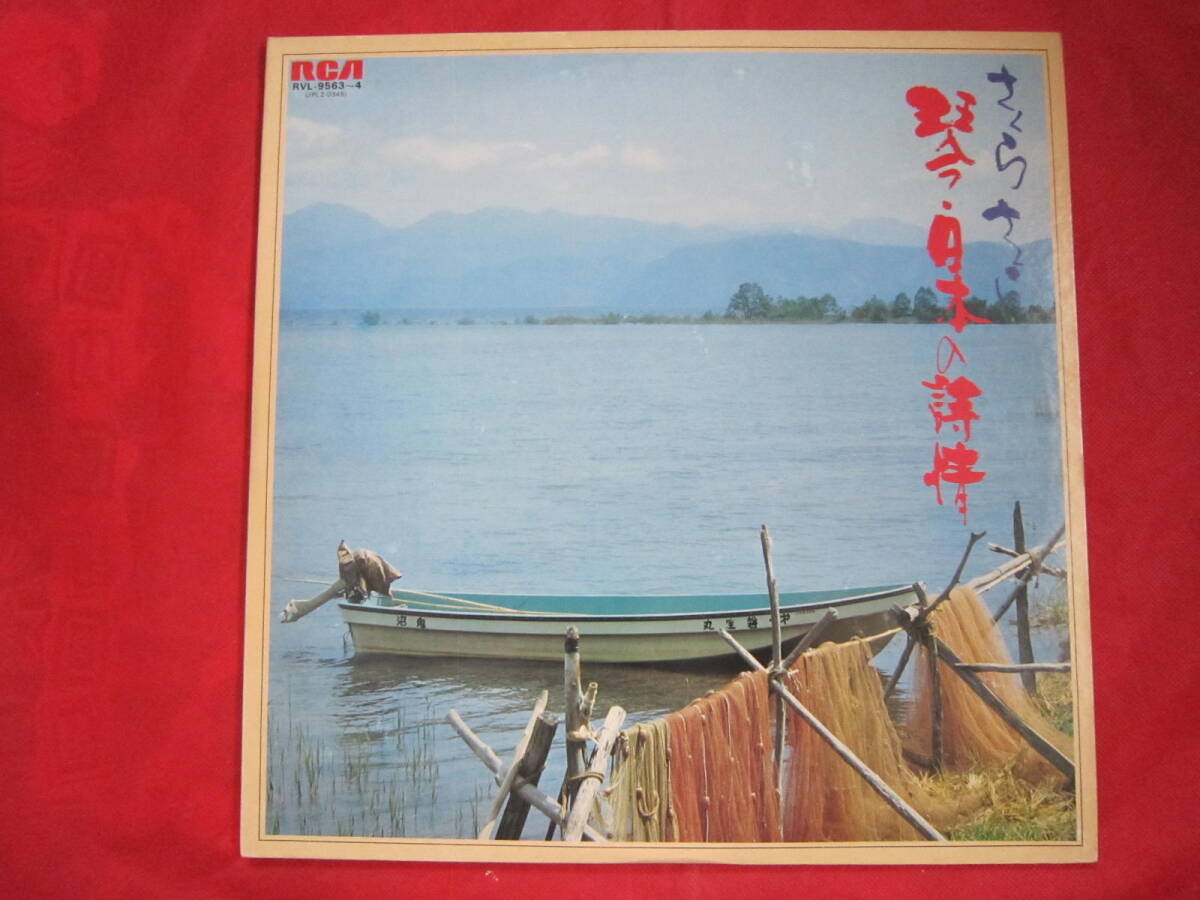 ■さくら さくら / 琴・日本の詩情 / 国内盤2枚組LPレコード 歌曲、唱歌、童話、わらべ唄で綴るリリカルなムード・アルバム拍卖