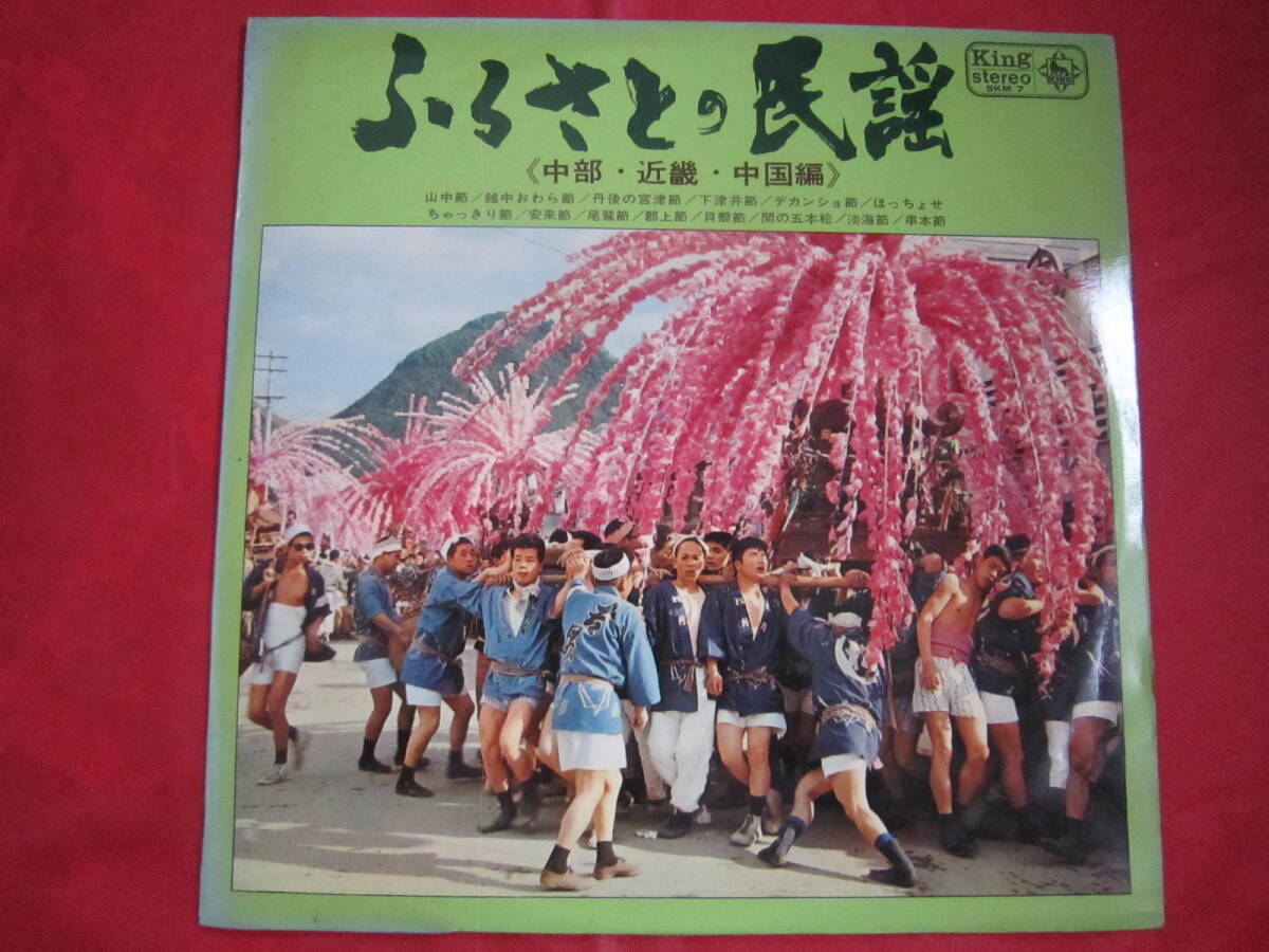 ぺらジャケ■ ふるさとの民謡 / 中部・近畿・中国編 / 国内盤LPレコード拍卖