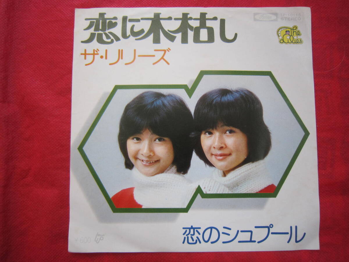 ■ザ・リリーズ / 恋に木枯し / 国内盤EPレコード 拍卖