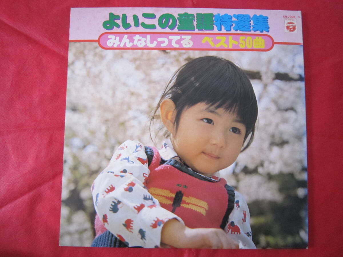 美盤■よいこの童謡特集 / みんなしってる ベスト50曲 / 国内盤2枚組LPレコード拍卖