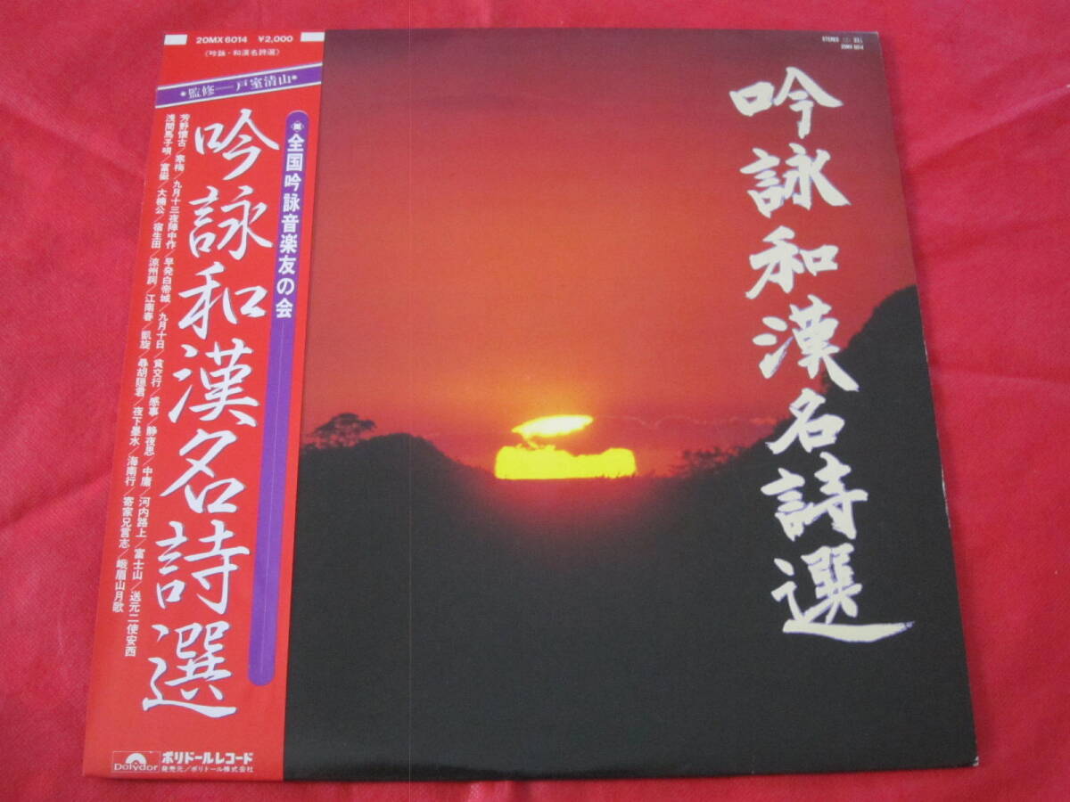 ■吟詠和漢名詩選 / 全国吟詠音楽友の会 監修(戸室清山)/ 国内盤帯付きLPレコード拍卖