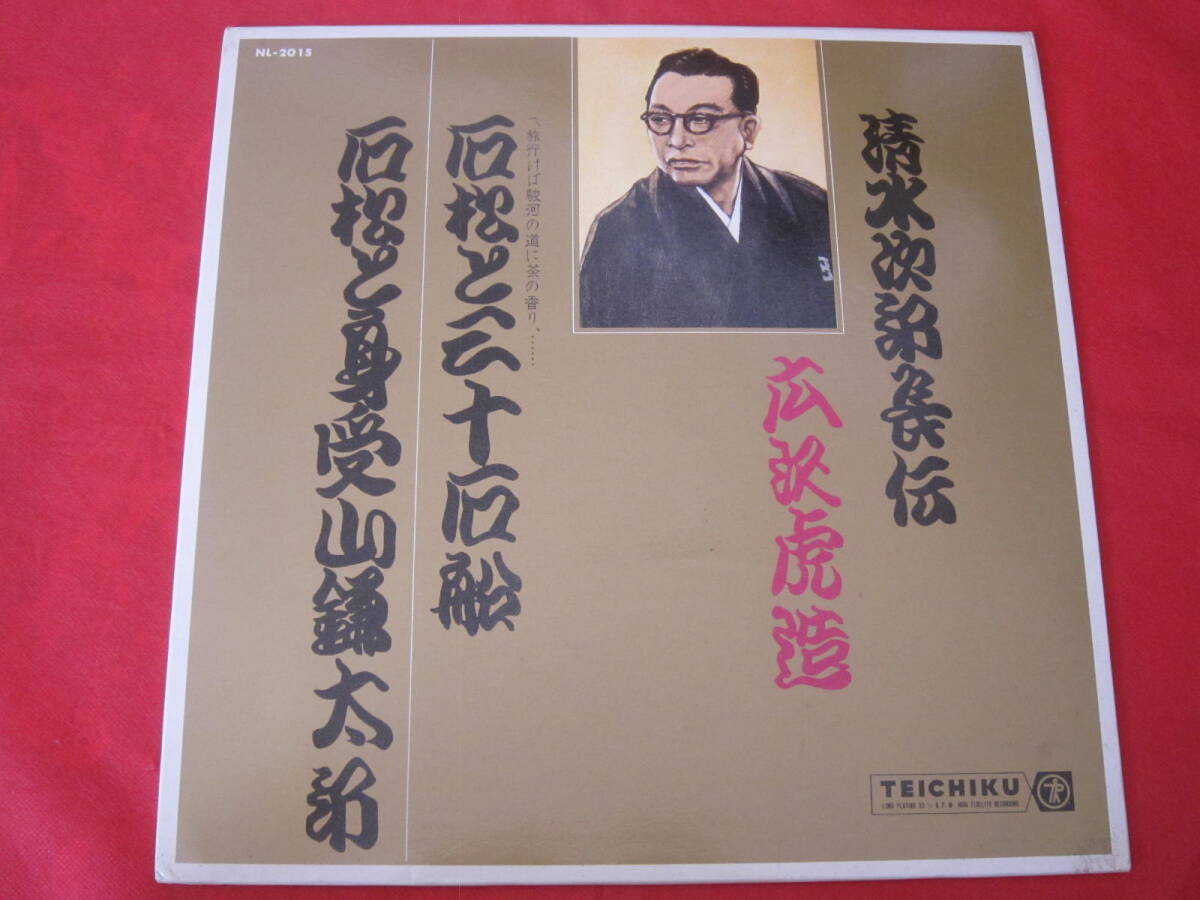 ■浪曲 清水次郎長伝「石松と三十石船」広沢虎造 曲師・森谷初江 / 国内盤LPレコード拍卖