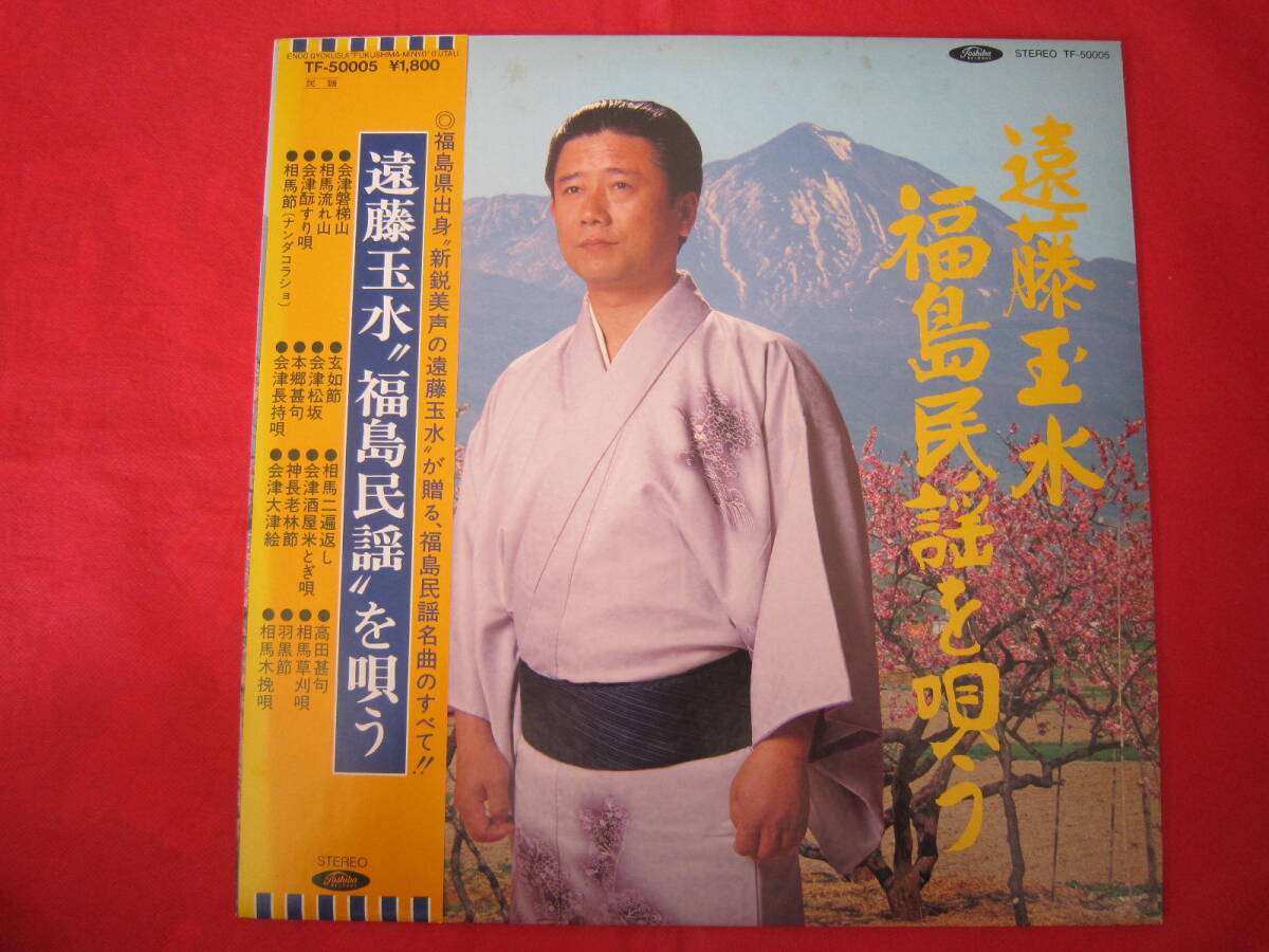 美盤■ 遠藤玉水「福島民謡」を唄う / 国内盤帯付きLPレコード拍卖