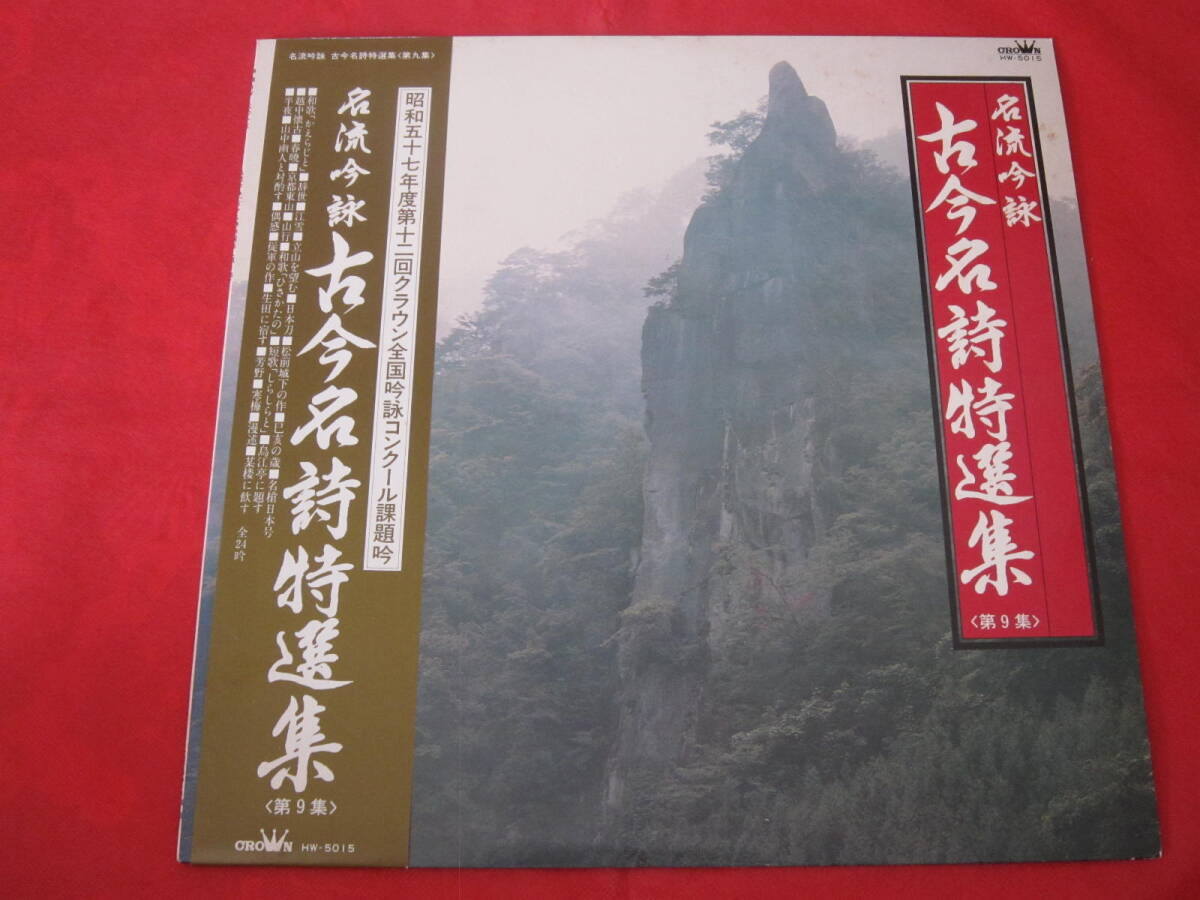 ■名流吟詠 古今名詩特選集(第9集)昭和57年度第12回クラウン全国吟詠コンクール課題吟  / 国内盤帯付きLPレコード拍卖