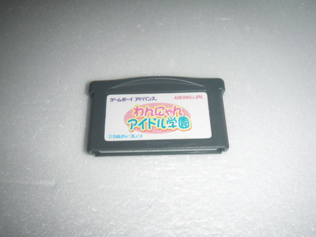 中古 GBA ソフトのみ わんニャン アイドル学園 動作保証 同梱可 拍卖