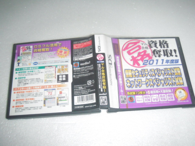 中古 DS マル合格資格奪取! 2011年度版 情報セキュリティスペシャリスト試験・ネットワークスペシャリスト試験 動作保証 同梱可 拍卖