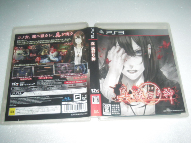 中古 PS3 真 流行り神 動作保証 同梱可 拍卖