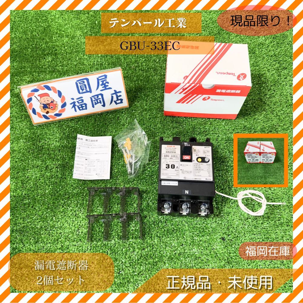 テンパール工業 GBU-33EC 2個セット 配線用遮断器 GBU型 3P3E 30A 経済タイプ 表面形 熱動電磁式ブレーカー 未使用品アウトレット拍卖
