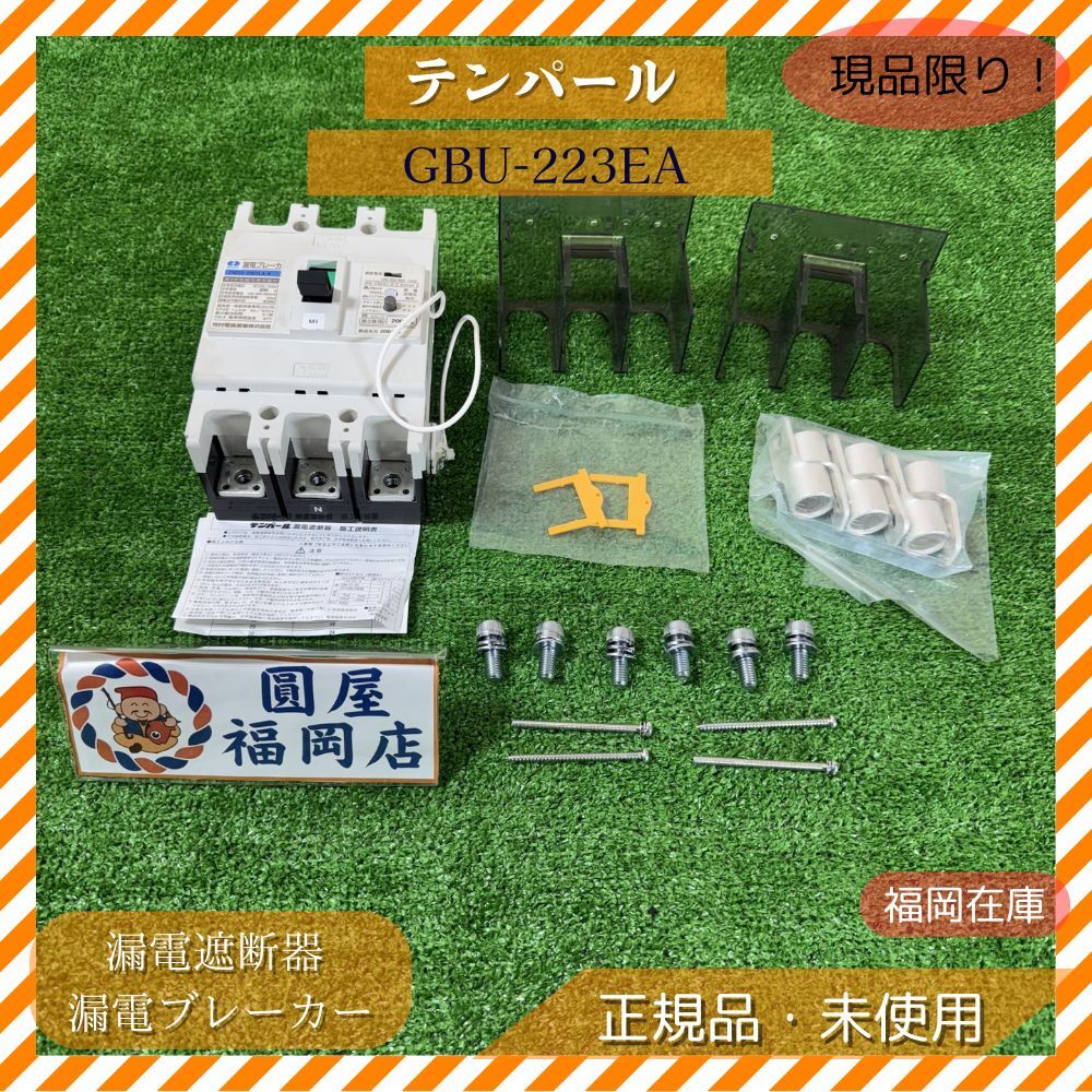 テンパール GBU-223EA 漏電遮断器 漏電ブレーカー 3P 3E 20A 中古 電設資材 リユース品拍卖