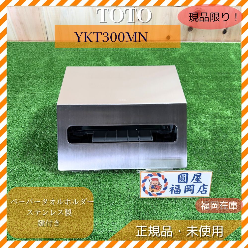 TOTO ペーパータオルホルダー YKT300MN ステンレス製 鍵付き 300枚収納 壁付けタイプ 未使用品 アウトレット拍卖