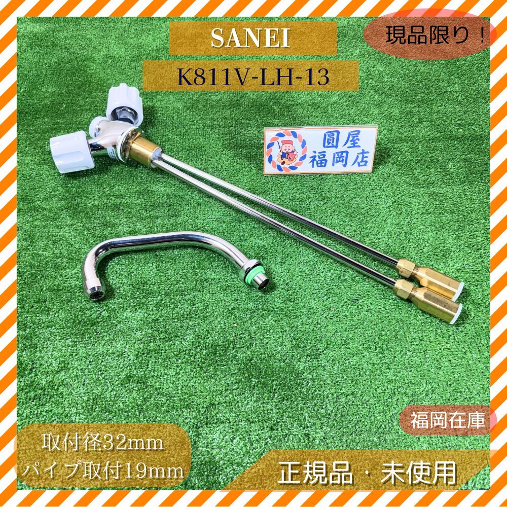 SANEI K811V-LH-13 ツーバルブワンホール混合水栓 取付径32mm・パイプ取付19mm 洗面・キッチン用 未使用品 アウトレット拍卖