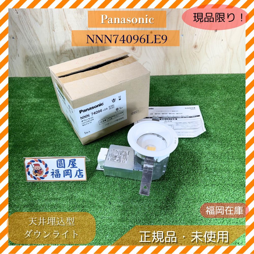 Panasonic NNN74096LE9 天井埋込型 LED ダウンライト 美光色 浅型 ビーム角40度 広角 グレアカット30度 φ125 未使用品 アウトレット拍卖
