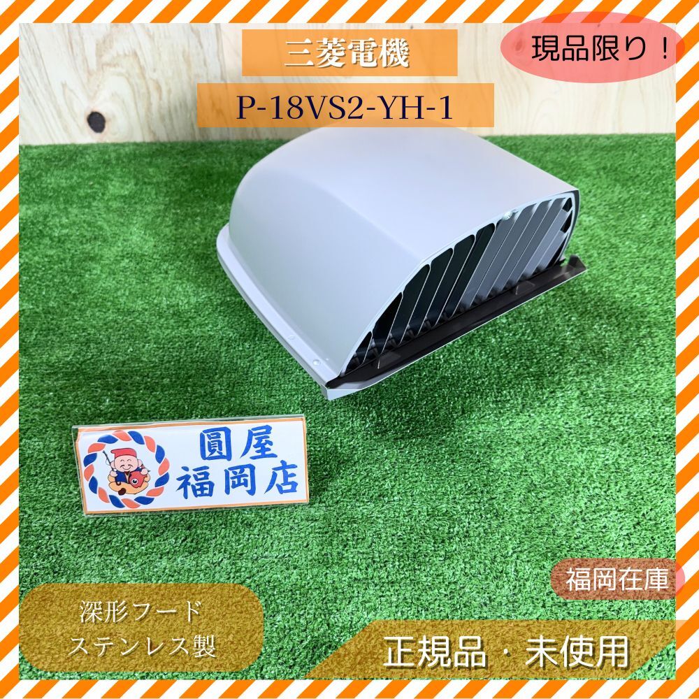 三菱電機 P-18VS2-YH-1 深形フード ステンレス製 ギャラリ付 換気フード 屋外フード 形名コード526F40 未使用品 アウトレット拍卖