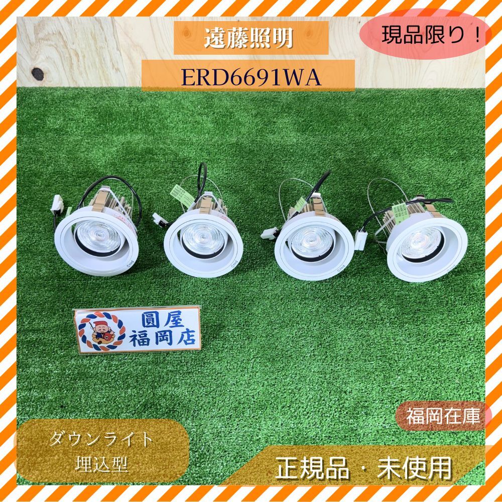 遠藤照明 ERD6691WA ユニバーサルダウンライト 埋込型 LED照明器具 店舗照明 高演色 天井照明器具 未使用品 アウトレット拍卖