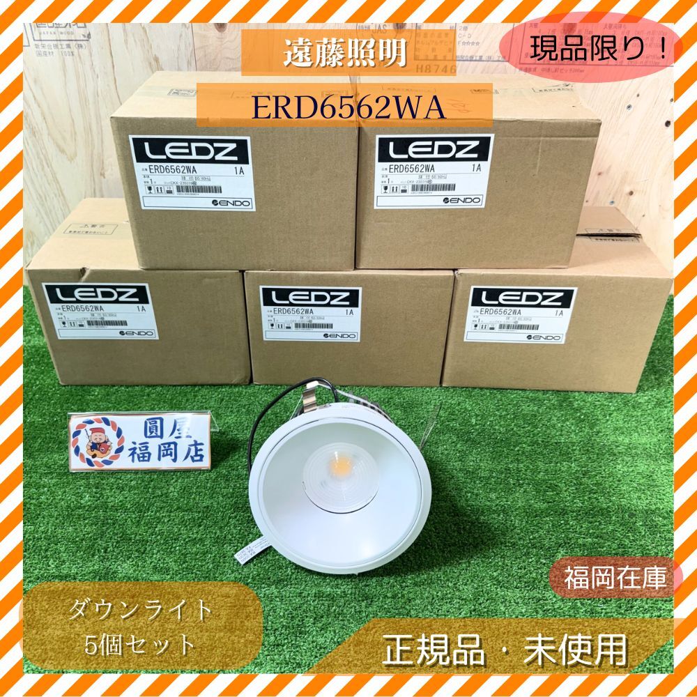 遠藤照明 ERD6562WA ダウンライト LED 照明器具 5個セット 埋込型 高効率設計 未使用品 アウトレット拍卖