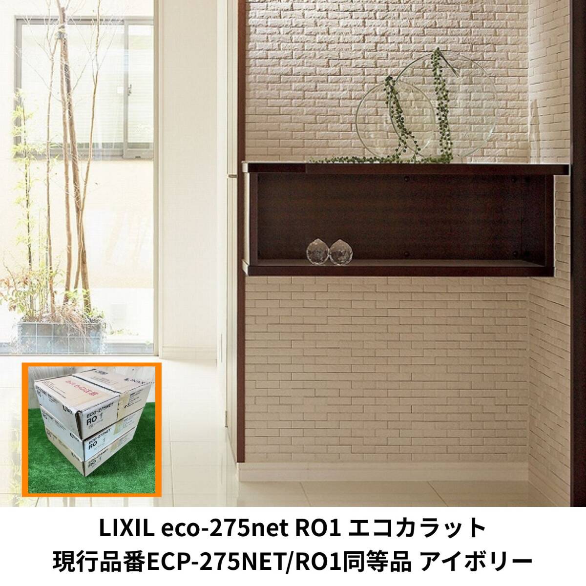 LIXIL eco-275net RO1 エコカラット ECP-275NET/RO1 アイボリー 25×75角ネット張り 調湿タイル 2ケース+7枚 割れ物注意 未使用品拍卖