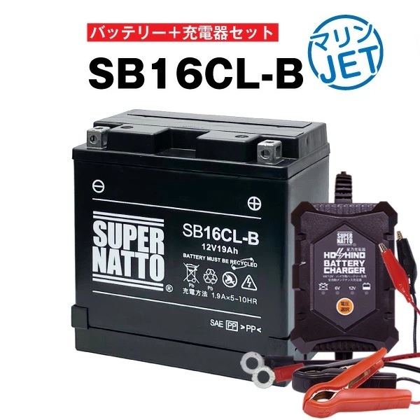 【期間限定セール品】【バッテリー+充電器セット】 SB16CL-B シールド型 ■ 星乃充電器 ■ スーパーナット拍卖