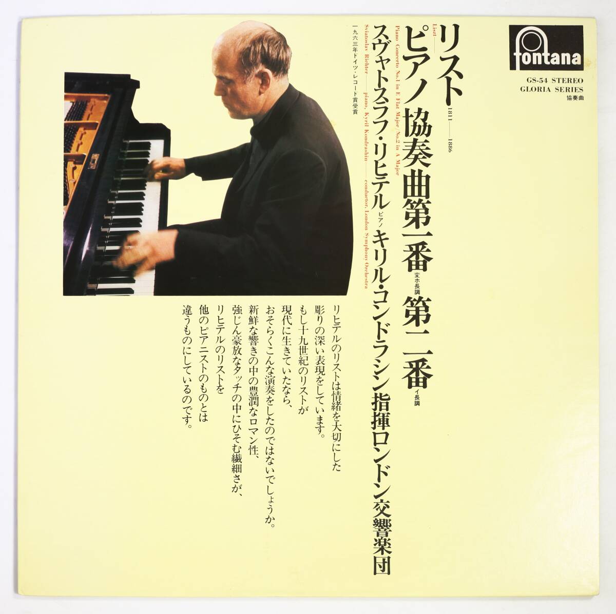 【日LP】リヒテル,コンドラシン,LSO/リスト:ピアノ協奏曲 第1/2番(並良品,fontana,Sviatoslav Richter)拍卖