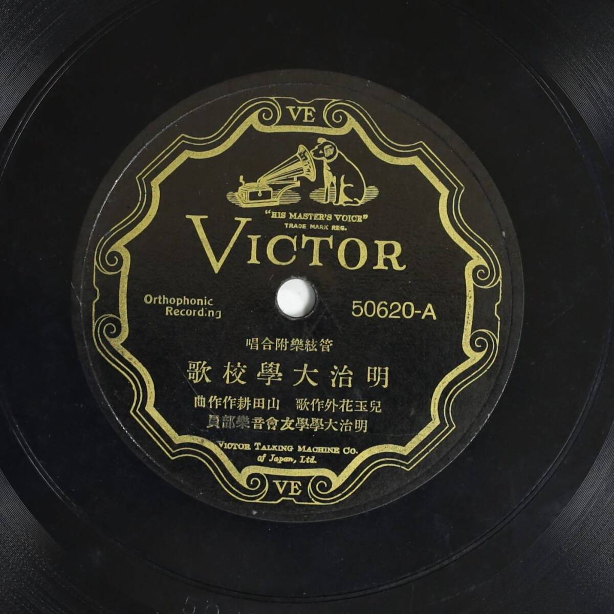 【日SP盤】明治大学学友会音楽部員/明治大学校歌,若人「明治」の歌(並下品,1929,78rpm)拍卖