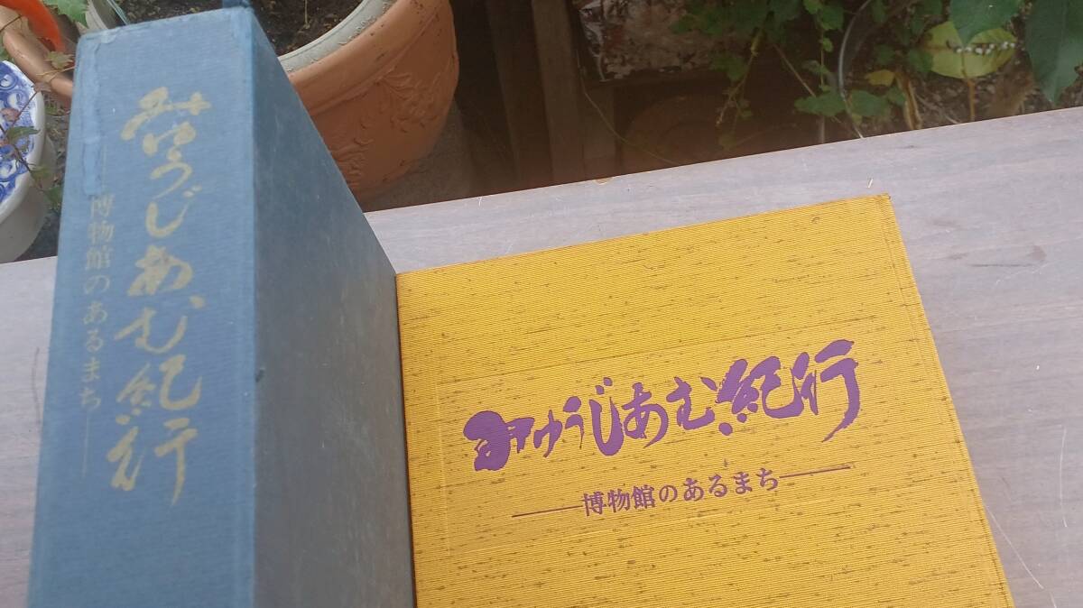 !秀品!「ミュージアム紀行・博物館のあるまち」社団法人・日本観光協会(詳細不明)拍卖