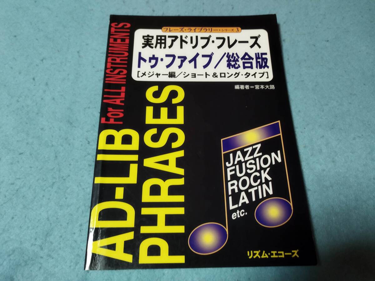m教則本(フレーズ集の楽譜)実用アドリブ・フレーズ トゥ・ファイブ/総合版 「メジャー編/ショート&ロングタイプ」 4844820907 拍卖