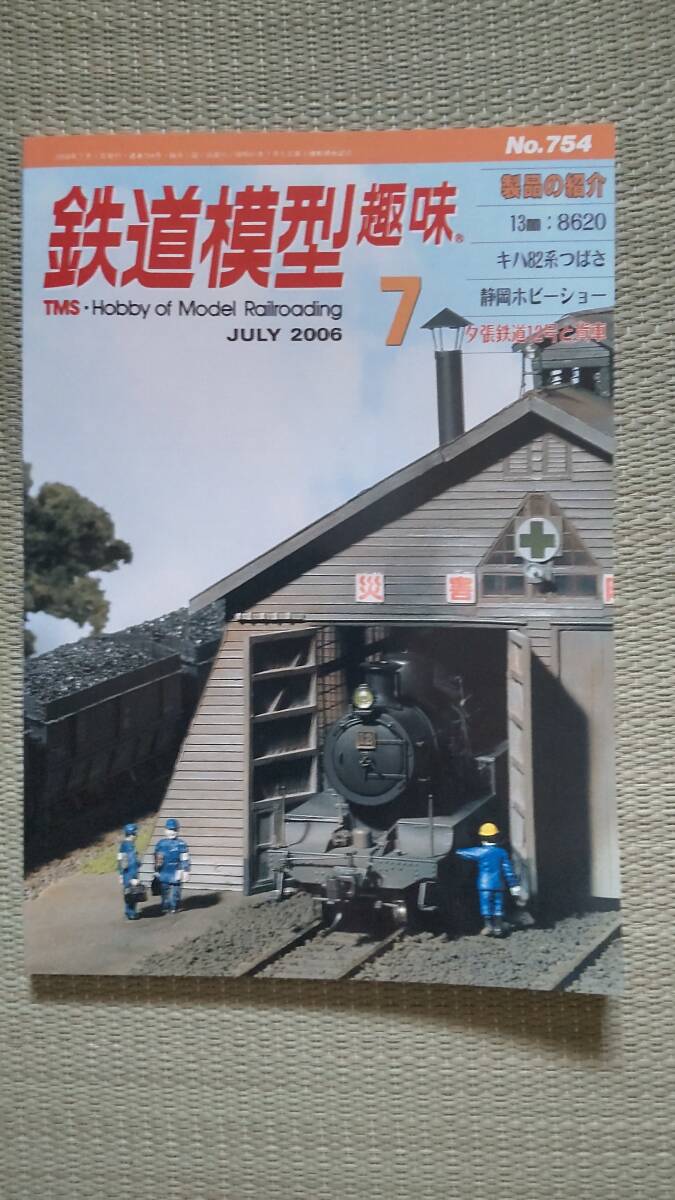 鉄道模型趣味 No.754 2006/7月号拍卖