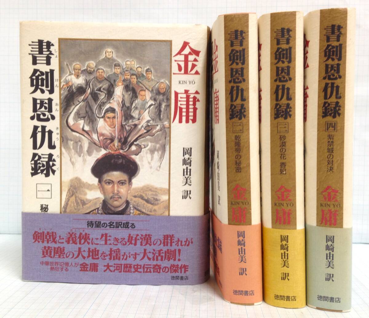 書剣恩仇録 全4巻セット 完結セット 金庸著 岡崎由美訳 徳間書店発行 全巻帯付き 時代小説 歴史 中国 香港 台湾 武小説拍卖