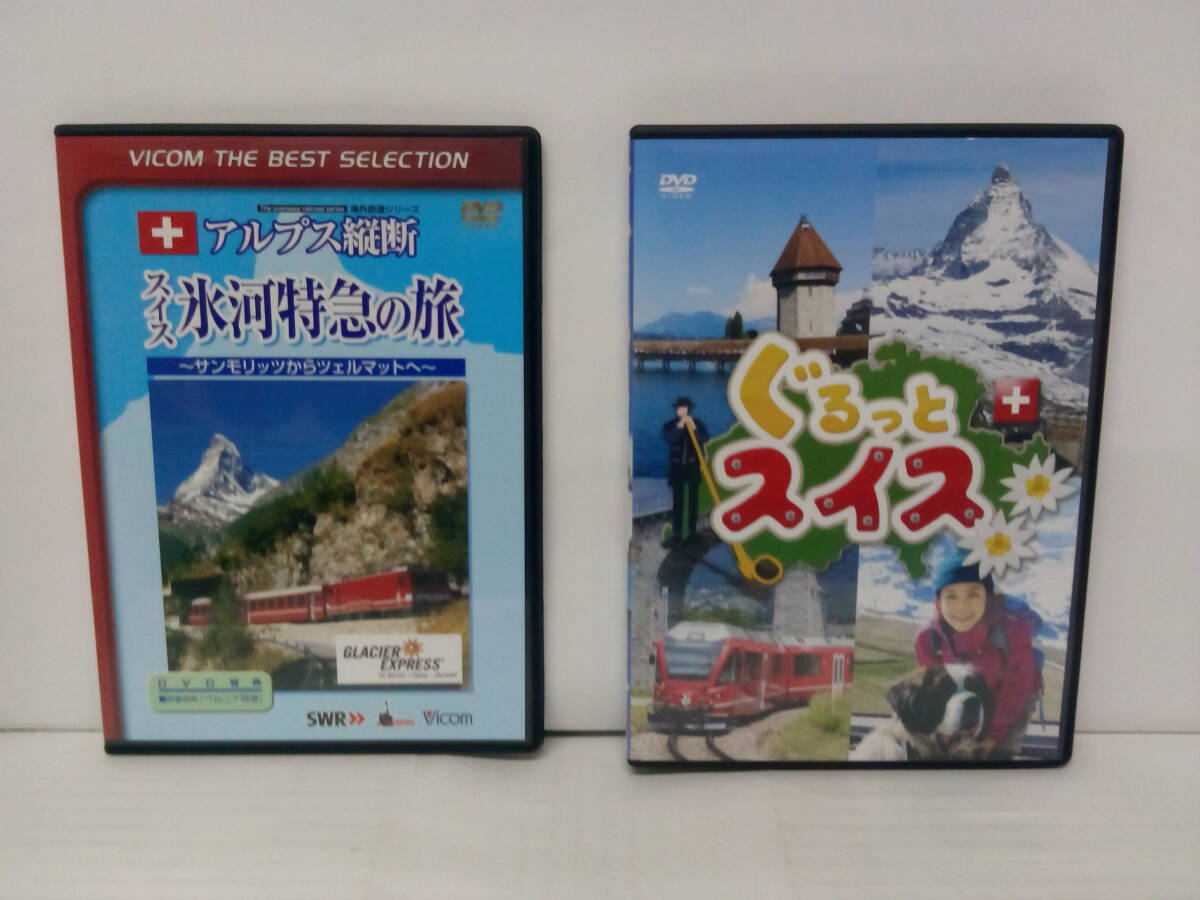 中古DVD アルプス縦断 スイス氷河特急の旅 サンモリッツからシェルマットへ 【解説書なし】/ぐるっとスイス 【解説書なし】 の2作品拍卖