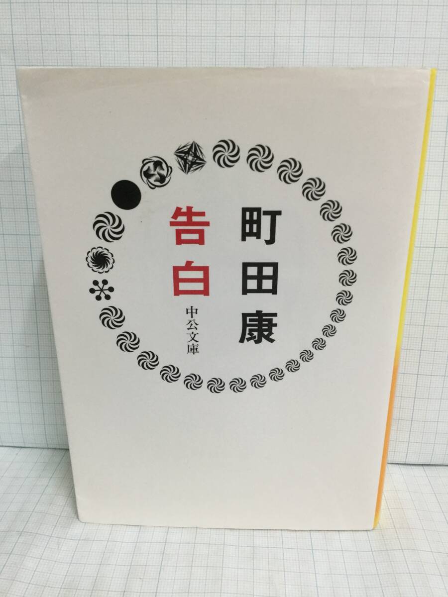 告白 著者:町田康 発行所:中央公論社 2015年8月10日 9刷 発行拍卖