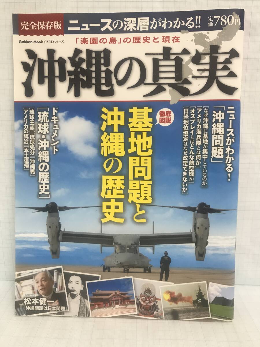学研 Mook CARTAシリーズ 沖縄の真実 2013年4月9日発行 学研拍卖