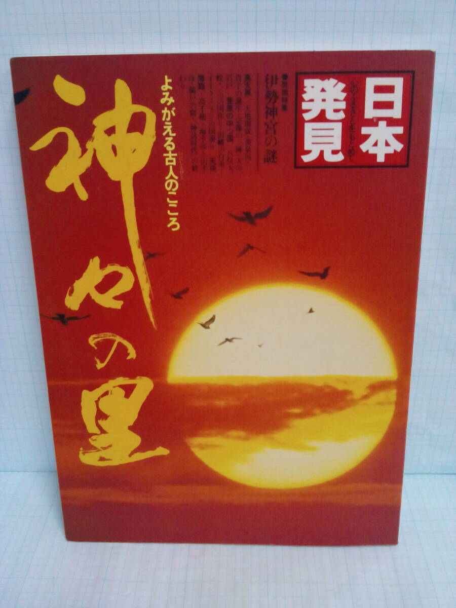 心のふるさとをもとめて日本発見 神々の里 編集兼発行人:坪田五雄 発行日:昭和56年2月初版 発行所:暁教育図書株式会社拍卖