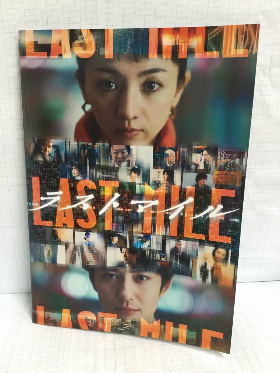 ラストマイル 発行所:東宝株式会社ライツ事業部 2024年8月23日 満島ひかり 岡田将生 ディーン・フジオカ 石原さとみ 映画パンフ拍卖