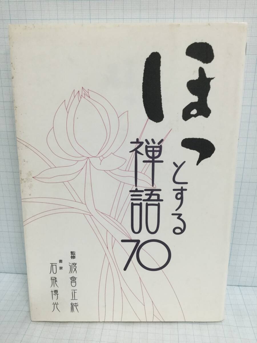 ほっとする禅語70 著者:渡曾正純 石飛博光 発行所:ニ玄社 2007年5月15日 37刷 発行拍卖