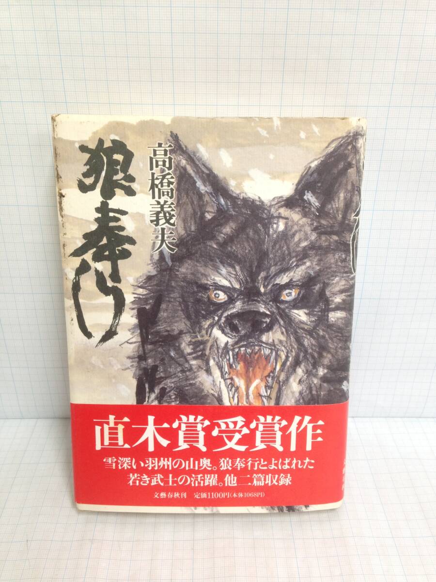 狼奉行 奥村 高橋義夫著 文藝春秋発行 初版1992年3月10日拍卖