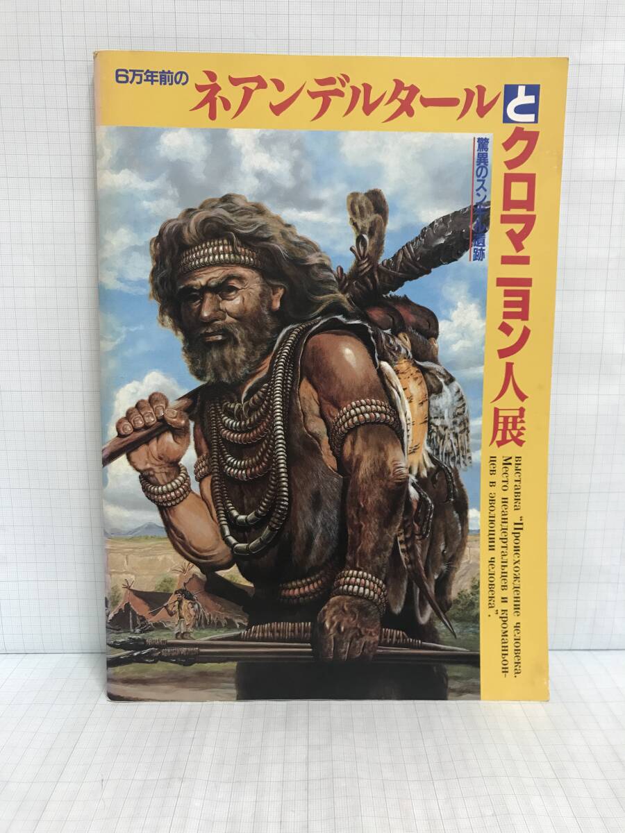 6万年前のネアンデルタールとクロマニョン人展 驚異のスンキル遺跡 1982年 読売新聞社拍卖