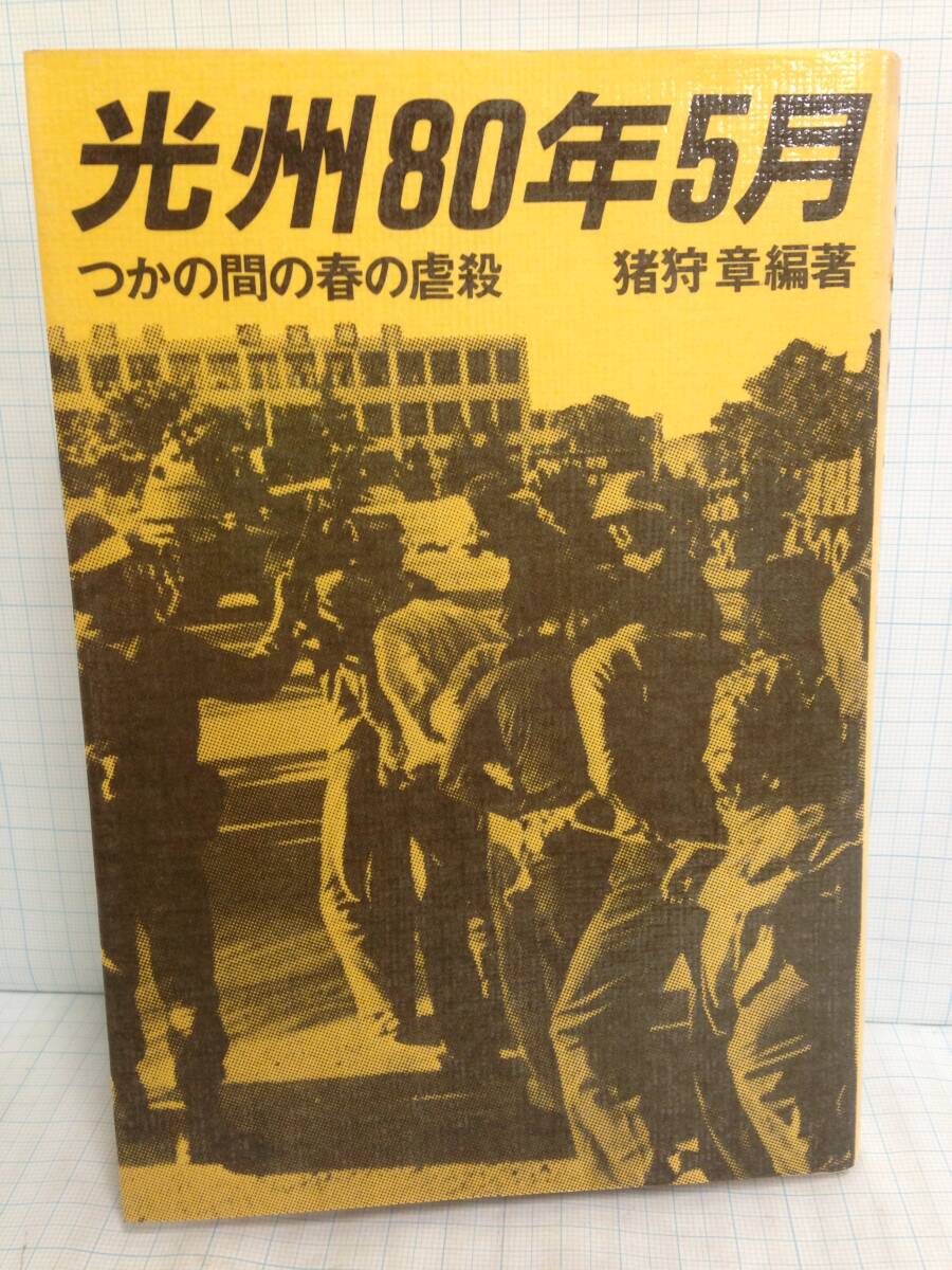 光州80年5月 つかの間の春の虐殺 猪狩章著 すずさわ書店出版 初版/1980年12月25日拍卖